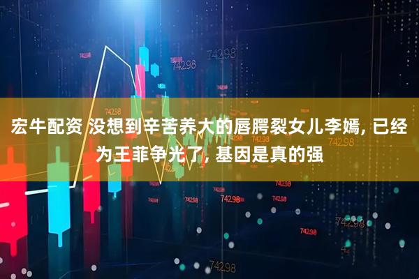 宏牛配资 没想到辛苦养大的唇腭裂女儿李嫣, 已经为王菲争光了, 基因是真的强